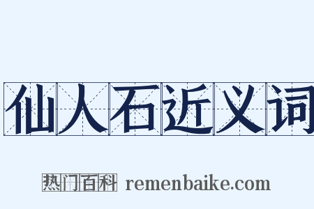 仙人石近义词是什么意思的图片